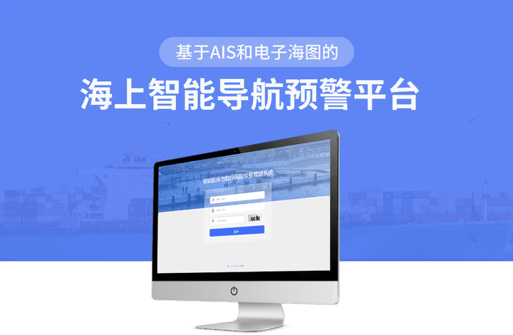 智能航行预警平台封面