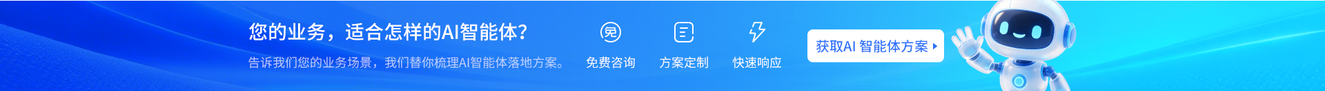 您的业务，适合怎样的AI智能体？获取AI智能体方案