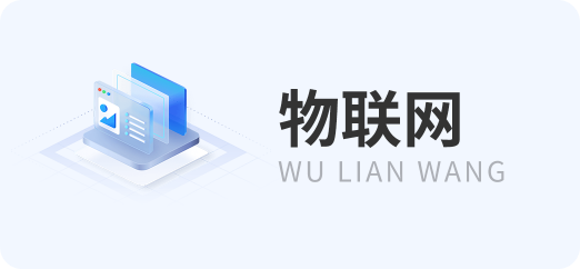 物联网