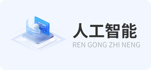 人工智能