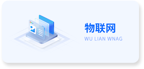 物联网选中