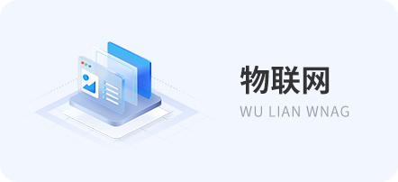 物联网