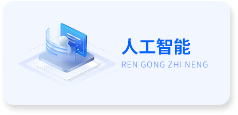 人工智能选中