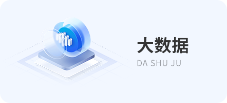 大数据