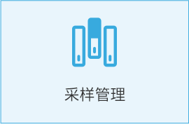 实验室 LIMS 采样管理