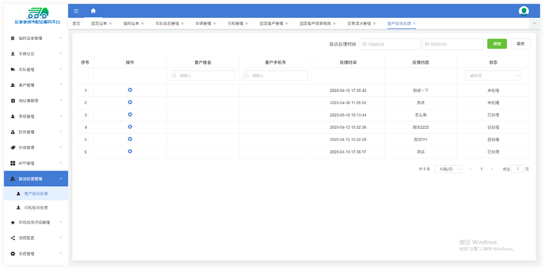 投诉反馈管理