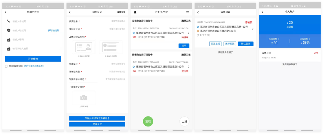 网络货运司机端