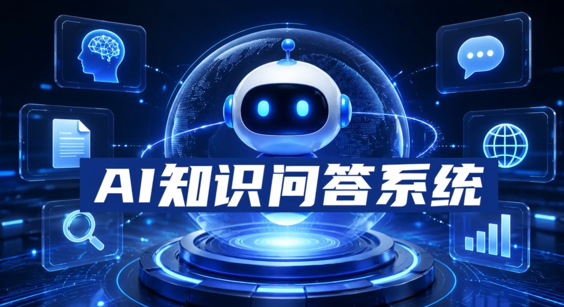 AI知识问答系统背景