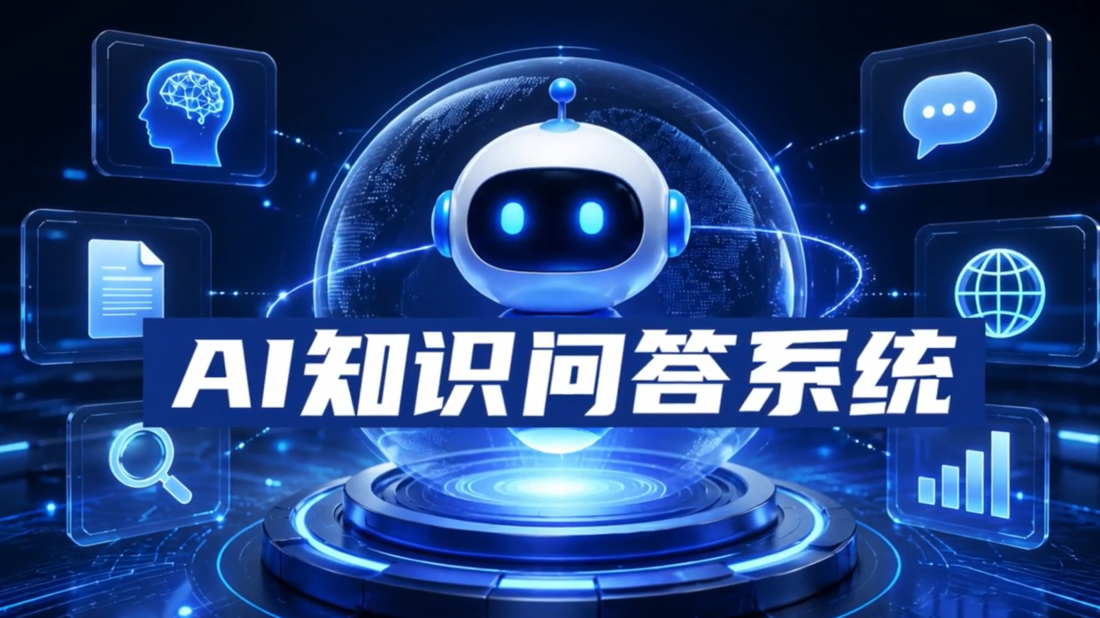 AI知识问答系统封面