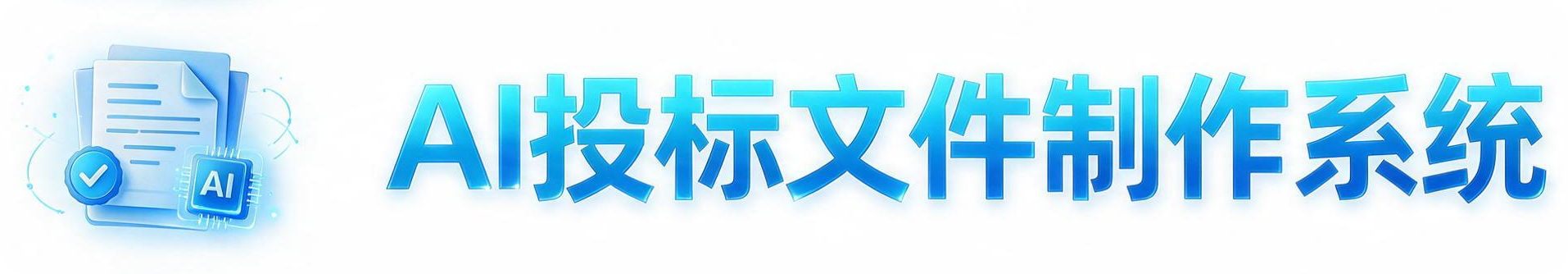 AI投标文件制作系统图标