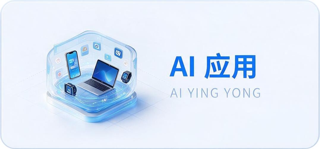 AI 应用选中